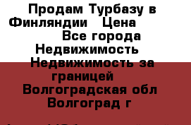 Продам Турбазу в Финляндии › Цена ­ 395 000 - Все города Недвижимость » Недвижимость за границей   . Волгоградская обл.,Волгоград г.